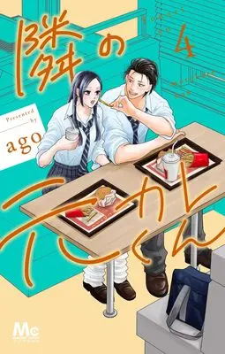Manga Tonari no Motokare-kun vol.4 (隣の元カレくん 4 (マーガレットコミックス))  / ago