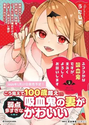 Manga Futsutsuka na Kyuuketsuki desu ga, Suenagaku Yoroshiku Onegaishimasu vol.2 (ふつつかな吸血鬼ですが、末永くよろしくお願いします 2 (MFC キューンシリーズ))  / Utashima