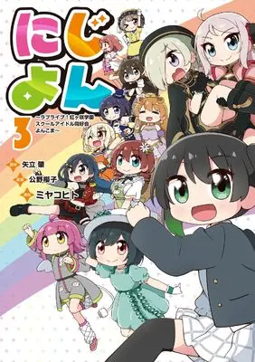 Manga Nijiyon vol.3 (にじよん3 ~ラブライブ!虹ヶ咲学園スクールアイドル同好会 よんこま~)  / Miyako Hito