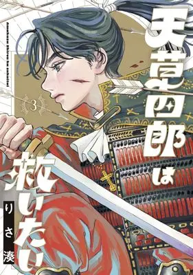 Manga Amakusa Shirou wa Sukuitai vol.3 (天草四郎は救いたい 3 (ヤングジャンプコミックス))  / Risa Minato