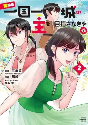 Manga Otoko Nara Ikkokuichijou no Aruji wo Mezasa Nakya ne vol.2 (男なら一国一城の主を目指さなきゃね 2 (2) (少年チャンピオン・コミックス))  / Sandogasa & 瑞絵