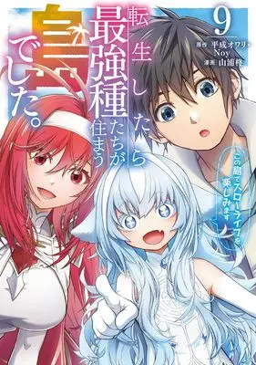 Manga Tenseishitara Saikyoushu-tachi ga Sumau Shima deshita. Kono Shima de Slow Life wo Tanoshimimasu vol.9 (転生したら最強種たちが住まう島でした。この島でスローライフを楽しみます(コミック)(9) (ガンガンコミックスONLINE))  / Yamaura Shu & Noy & Heisei Owari