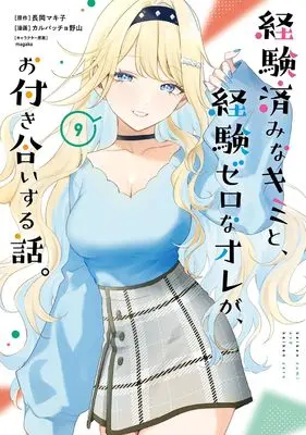 Manga KimiZero vol.9 (経験済みなキミと、経験ゼロなオレが、お付き合いする話。(9) (ガンガンコミックスONLINE))  / Carpaccio Noyama & magako & 長岡マキ子