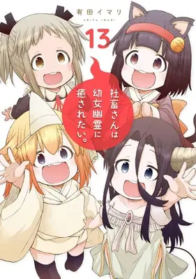Manga Shachiku-san wa Youjo Yuurei ni Iyasaretai. vol.13 (社畜さんは幼女幽霊に癒されたい。(13) (ガンガンコミックス))  / Arita Imari
