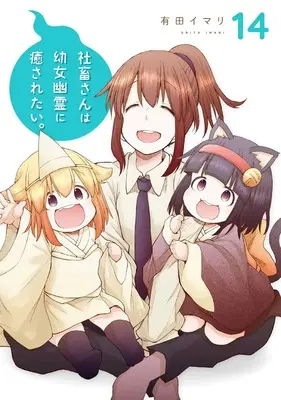 Manga Shachiku-san wa Youjo Yuurei ni Iyasaretai. vol.14 (社畜さんは幼女幽霊に癒されたい。(14)(完) (ガンガンコミックス))  / Arita Imari