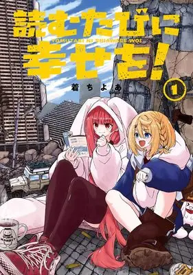 Manga Yomu Tabi ni Shiawase wo! vol.1 (読むたびに幸せを!(1) (ガンガンコミックス))  / 着ちよあ