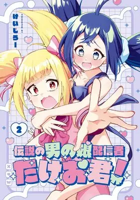 Manga Densetsu no Otoko no Musume Mokkri Haishinsha vol.2 (伝説の男の娘配信者 たけお君!(2) (ガンガンコミックスONLINE))  / けいじろー