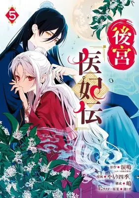 Manga Koukyuu Ihiden vol.5 (後宮医妃伝(5) (ガンガンコミックスUP!))  / Yamori Shiki. & 嶋 & 涙鳴(スターツ出版文庫刊)