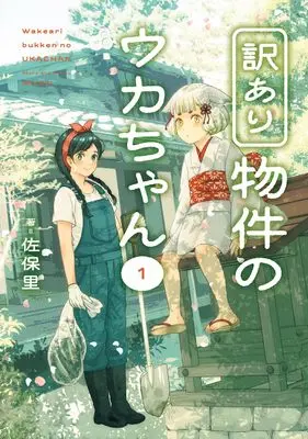 Manga Wake Ari Bukken no Uka-chan vol.1 (訳あり物件のウカちゃん(1) (ガンガンコミックスONLINE))  / Sahori