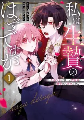 Manga Watashi wa Ikenie no Hazu desu ga - Fugu Shojo wa Yasashii Kyuketsuki ni Dekiai sare Shiawase ni Naru - vol.1 (私は生贄のはずですが~不遇少女は優しい吸血鬼に溺愛され幸せになる~(1) (ガンガンコミックスUP!))  / Haine Asana & Yao Aira