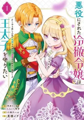 Manga Akuyaku ni sareta Reitetsu Reijo wa Otaishi wo Mamoritai - Yarinaoshi Jinsei de Gaman wo Yametara Dekiai sare Hajimeta Yosu - vol.1 (悪役にされた冷徹令嬢は王太子を守りたい~やり直し人生で我慢をやめたら溺愛され始めた様子~(コミック)(1) (ガンガンコミックスUP!))  / Ai Riia & Hiiro Ichi & しんいし智歩 & 小畑チハル