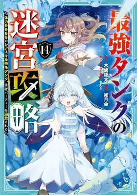 Manga Saikyou Tank no Meikyuu Kouryaku: Tairyoku 9999 no Rare Skill-mochi Tank, Yuusha Party wo Tsuihou sareru vol.14 (最強タンクの迷宮攻略 ~体力9999のレアスキル持ちタンク、勇者パーティーを追放される~(14) (ガンガンコミックスUP!))  / Kisaragi Makoto & さんど & Kijima Ryuta