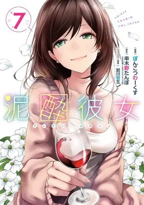 Manga Deisui Kanojo vol.7 (泥酔彼女(7)(完) (ガンガンコミックスUP!))  / Ponkotsu Works & Kagawa Ichigo & 串木野たんぼ(GA文庫/SBクリエイティブ刊)