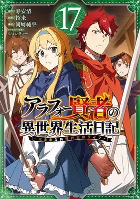 Manga Around 40 Kenja no Isekai Seikatsu Nikki vol.17 (アラフォー賢者の異世界生活日記~気ままな異世界教師ライフ~(17) (ガンガンコミックスUP!))  / Okazaki Junpei & Jondi & Yasukiyo Kotobuki & Maneki