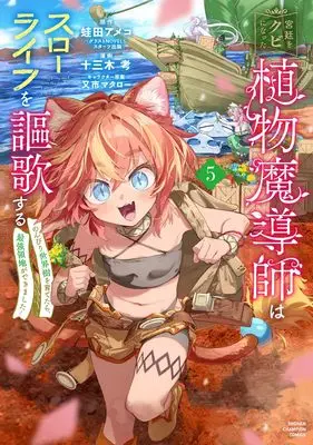 Manga Kyuutei wo Kubi ni natta Shokubutsu Madoushi wa Slow Life wo Ouka suru vol.5 (宮廷をクビになった植物魔導師はスローライフを謳歌する~のんびり世界樹を育てたら、最強領地ができました~ 5 (5) (少年チャンピオン・コミックス))  / Tomiki Kou & Kaeruda Ameco