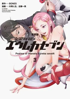 Manga Complete Set Eureka Seven: Psalms of Planets (Koukyoushihen Eureka seveN) (Vol.1-3) (【愛蔵版】交響詩篇エウレカセブン)  / Kataoka Jinsei & Kondou Kazuma & BONES