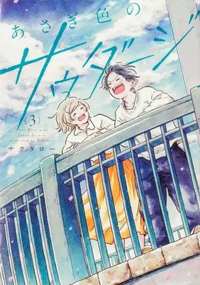 Manga Complete Set Asagi Iro no Saudade (Vol.1-3) (あさぎ色のサウダージ)  / Sakutaro