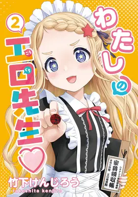 Special Edition Manga with Tapestry Watashi no Kouguchi-Sensei vol.2 (わたしの工口先生 2『描き下ろしB2タペストリー付きメロンブックス限定版』)  / Takeshita Kenjirou