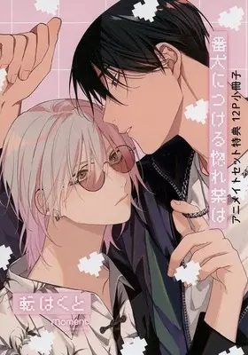 Manga Banken ni Tsukeru Horegusuri wa (【小冊子】番犬につける惚れ薬は アニメイト限定セット特典小冊子)  / Utata Hakuto