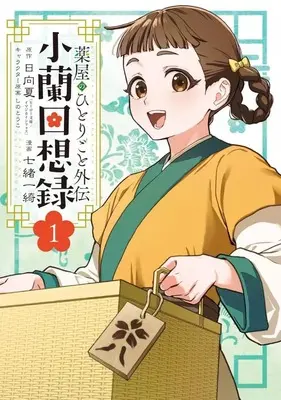 Manga Kusuriya no Hitorigoto Gaiden Xiaolan Kaisouroku vol.1 (薬屋のひとりごと外伝 小蘭回想録(1))  / Nanao Ikki