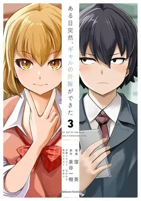 Manga Aru Hi, Totsuzen Gal no Iinazuke ga Dekita vol.3 (ある日突然、ギャルの許嫁ができた(3))  / Kubocha