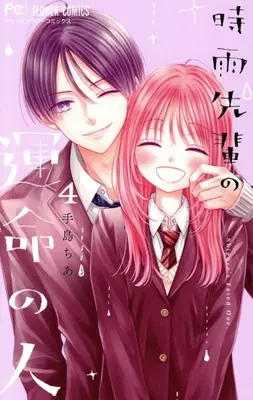 Manga Shigure-senpai no Unmei no Hito vol.4 (時雨先輩の運命の人(4))  / Teshima Chia
