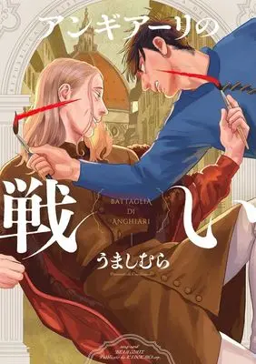 Manga Anghiari No Tatakai (アンギアーリの戦い)  / うましむら
