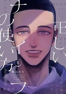 Manga Tadashi Knife no Tsukaikata vol.1 (正しいナイフの使い方(1))  / 幌山あき