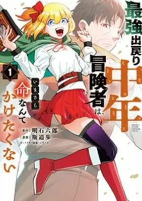 Manga Saikyo Demodori Chunen Bokensha wa, Imasara Inochi nante Kaketakunai vol.1 (最強出戻り中年冒険者は、いまさら命なんてかけたくない(1))  / Shidou Ayumu