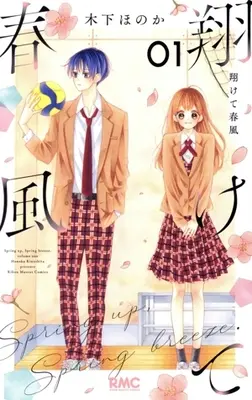 Manga Kakete Harukaze vol.1 (翔けて春風(01))  / Kinoshita Honoka