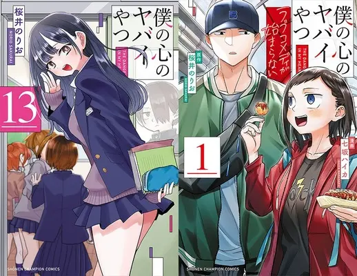Special Edition Manga with Bonus Boku no Kokoro no Yabai Yatsu - Love Comedy ga Hajimaranai - (「僕の心のヤバイやつ 13 『メロン限定版』」&「僕の心のヤバイやつ ラブコメディが始まらない 1 『メロン限定版』」同時購入セット)  / Sakurai Norio & Nanasaka Haika