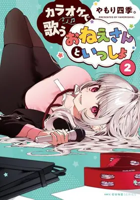 Manga Set Karaoke de Utau Oneesan to Issyo (Vol.1-2) (カラオケで歌うおねえさんといっしょ)  / Yamori Shiki.
