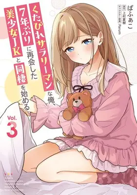 Manga Set Kutabire Salarymen na Ore, 7-nenburi ni Saikai shita Bishoujo JK to Dousei wo Hajimaru (Vol.1-3) (くたびれサラリーマンな俺、7年ぶりに再会した美少女JKと同棲を始める)  / Bafako