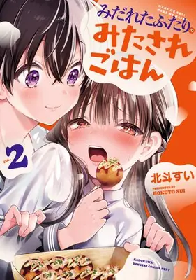 Manga Complete Set Midareta Futari no Mitasare Gohan (Vol.1-2) (みだれたふたりのみたされごはん)  / Hokuto Sui