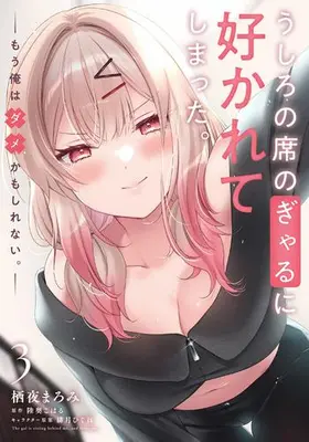 Manga Set Ushiro no Seki no Gyaru ni Sukarete Shimatta. - Mou Ore wa Dame Kamoshirenai (Vol.1-3) (うしろの席のぎゃるに好かれてしまった。 もう俺はダメかもしれない。)  / Suya Maromi