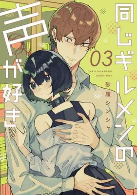 Manga Set Onaji Girumen no Koe ga Suki (Vol.1-3) (同じギルメンの声が好き)  / Sunahaki Shinsha