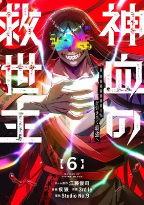 Manga Set Kami Chi no Kyuuseishu -0. 00000001% o Hikiate Saikyou e- (Vol.1-6) (神血の救世主〜0.00000001%を引き当て最強へ〜)  / 疾狼