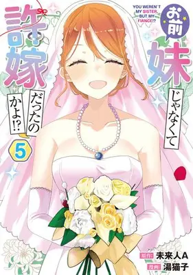 Manga Complete Set Omae Imouto Janakute Iinazuke Datta no ka yo!? (Vol.1-5) (お前妹じゃなくて許嫁だったのかよ!?)  / Yunyanko