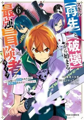 Manga Complete Set Skill "Saisei" to "Hakai" kara Hajimaru Saikyou Boukensha Life - Gomihiroi to Tsuihousareta kedo Kikakugai no Chikara de Nariagaru! (Vol.1-6) (スキル【再生】と【破壊】から始まる最強冒険者ライフ 〜ごみ拾いと追放されたけど規格外の力で成り上がる! 〜) 