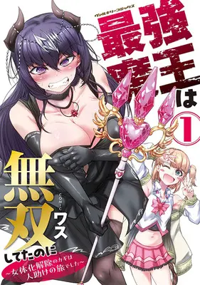 Special Edition Manga with Tapestry Saikyou Maou wa Musou Shiteta no ni - Nyotaika Kaijo no Kagi wa Hitodasuke no Tabi deshita - vol.1 (最強魔王は無双してたのに ～女体化解除のカギは人助けの旅でした～ 1『描き下ろしB2タペストリー付きメロンブックス限定版』)  / WASU