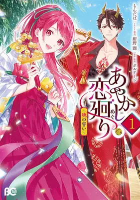 Special Edition Manga with Acrylic stand Ayakashi Koi Meguri ~Akatsukino Chikai~ vol.1 (あやかし恋廻り ～暁の誓い～ 1『描き下ろしアクリルスタンドフィギュア付きフロマージュブックス限定版』)  / Voltage & 紺野潤 & もんだば