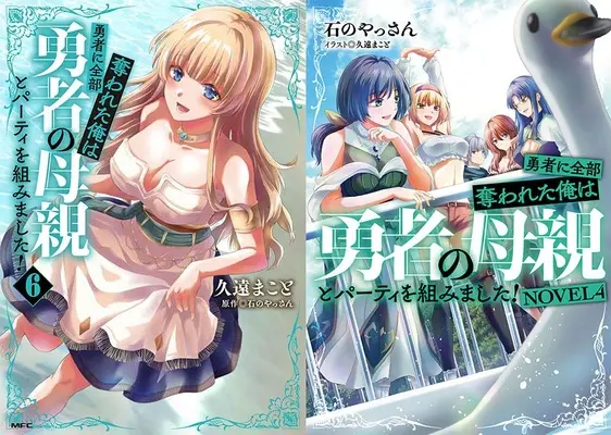 Manga Yuusha ni Zenbu Ubawareta Ore wa Yuusha no Hahaoya to Party wo Kumimashita! (「勇者に全部奪われた俺は勇者の母親とパーティを組みました!」コミック6巻&ノベル4巻 同時購入セット)  / Kuon Makoto & 石のやっさん