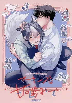Manga appendix Marking wa Amagami de (【小冊子】マーキングは甘噛みで コミコミスタジオ限定特典小冊子)  / 羽藤ぽぽ