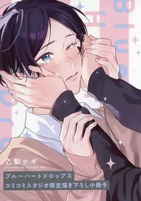 Manga appendix Blue Heart Drops (【小冊子】ブルーハートドロップス コミコミスタジオ限定特典小冊子)  / 乙梨ナギ