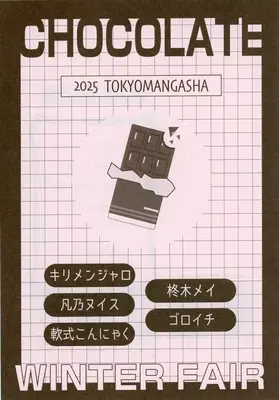 Manga Boroya no Ouji-kun (【小冊子】東京漫画社 2025 WINTER FAIR CHOCOLAT 特典小冊子)  / Bonno Nuis & ゴロイチ & キリメンジャロ & Nanshiki Konnyaku & 柊木メイ