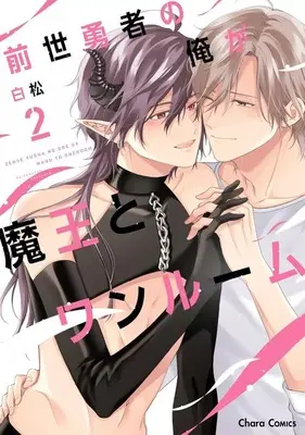 Manga Zense Yuusha no Ore ga Maou to One Room vol.2 (前世勇者の俺が魔王とワンルーム(2))  / Shiramatsu