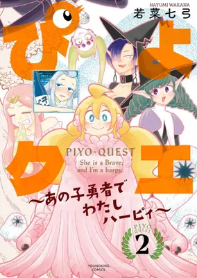Manga Complete Set Piyoque: Anoko Yuusha de Watashi Harpie (Vol.1-2) (ぴよクエ 〜あの子勇者でわたしハーピィ〜)  / Wakana Nayumi