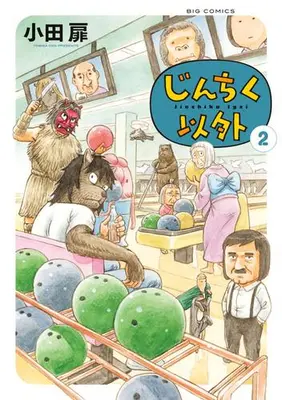 Manga Set Jinchiku Igai (Vol.1-2) (じんちく以外)  / Oda Tobira
