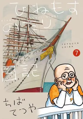 Manga Set Hinemosu Notari Nikki (Vol.1-7) (ひねもすのたり日記)  / Chiba Tetsuya