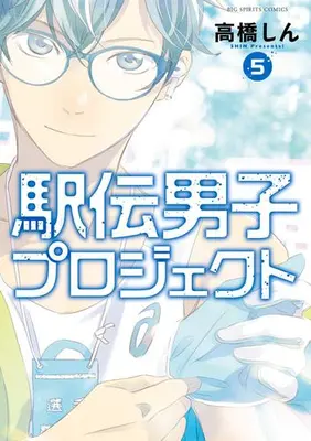Manga Set Ekiden Danshi Project (Vol.1-5) (駅伝男子プロジェクト)  / Takahashi Shin
